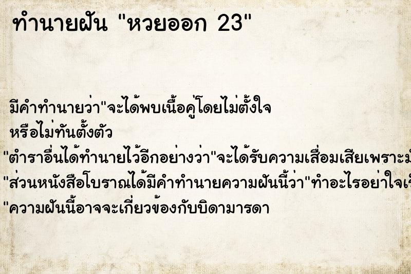 ทำนายฝันหวยออก23 ทำนายฝันทำนายฝันหวยออก23